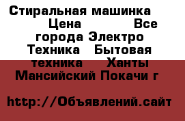 Стиральная машинка indesit › Цена ­ 4 500 - Все города Электро-Техника » Бытовая техника   . Ханты-Мансийский,Покачи г.